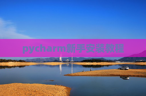 pycharm新手安装教程