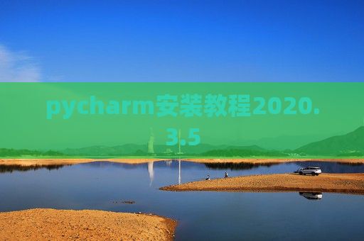 pycharm安装教程2020.3.5