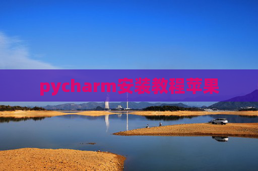 pycharm安装教程苹果